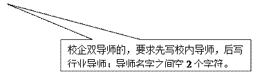 矩形标注: 校企双导师的，要求先写校内导师，后写行业导师；导师名字之间空2个字符。