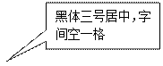 矩形标注: 黑体三号居中，字间空一格