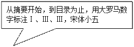 矩形标注: 从摘要开始，到目录为止，用大罗马数字标注Ⅰ、Ⅲ、Ⅲ，宋体小五