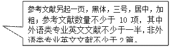 矩形标注: 参考文献另起一页，黑体，三号，居中，加粗；参考文献数量不少于10项，其中外语类专业英文文献不少于一半，非外语类专业英文文献不少于2篇。