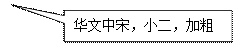 矩形标注: 华文中宋，小二，加粗