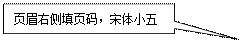 矩形标注: 页眉右侧填页码，宋体小五 