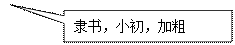 矩形标注: 隶书，小初，加粗