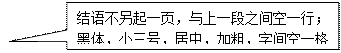 矩形标注: 结语不另起一页，与上一段之间空一行；黑体，小三号，居中，加粗，字间空一格