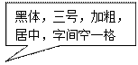 矩形标注: 黑体，三号，加粗，居中，字间空一格