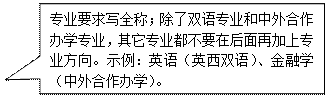 矩形标注: 专业要求写全称；除了双语专业和中外合作办学专业，其它专业都不要在后面再加上专业方向。示例：英语（英西双语）、金融学（中外合作办学）。