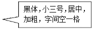 矩形标注: 黑体，小三号，居中，加粗，字间空一格