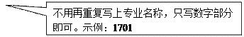 矩形标注: 不用再重复写上专业名称，只写数字部分即可。示例：1701