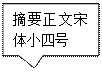 矩形标注: 摘要正文宋体小四号